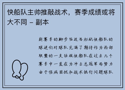 快船队主帅推敲战术，赛季成绩或将大不同 - 副本