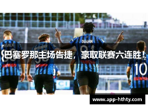 巴塞罗那主场告捷，豪取联赛六连胜！