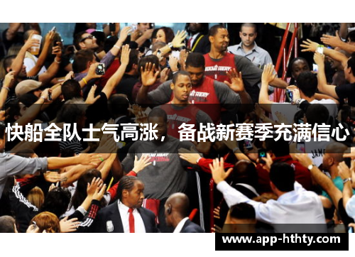 快船全队士气高涨，备战新赛季充满信心