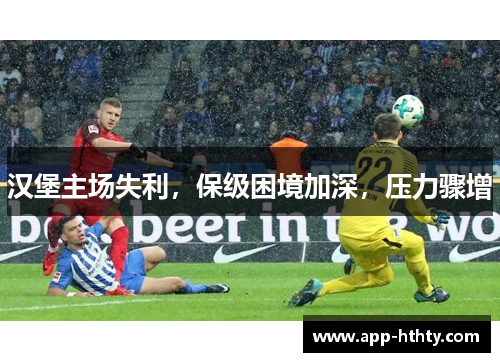 汉堡主场失利，保级困境加深，压力骤增