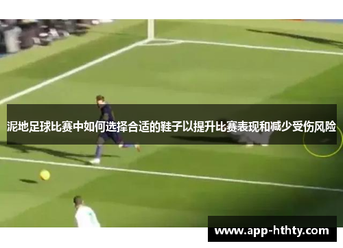 泥地足球比赛中如何选择合适的鞋子以提升比赛表现和减少受伤风险