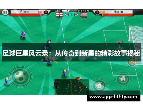 足球巨星风云录：从传奇到新星的精彩故事揭秘