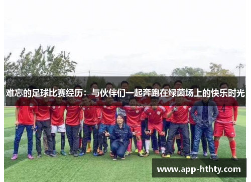 难忘的足球比赛经历：与伙伴们一起奔跑在绿茵场上的快乐时光