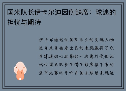 国米队长伊卡尔迪因伤缺席：球迷的担忧与期待
