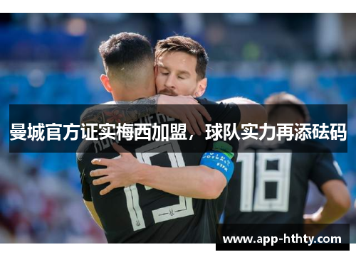曼城官方证实梅西加盟，球队实力再添砝码