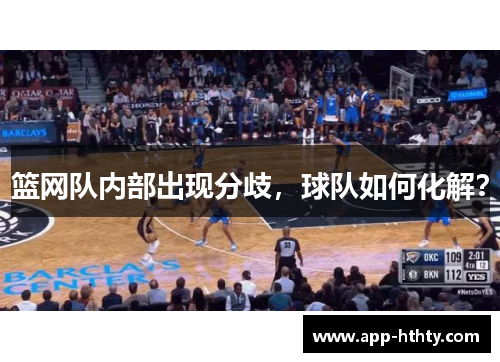 篮网队内部出现分歧，球队如何化解？