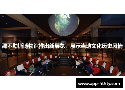 那不勒斯博物馆推出新展览，展示当地文化历史风情