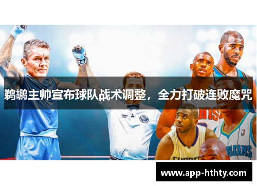鹈鹕主帅宣布球队战术调整，全力打破连败魔咒