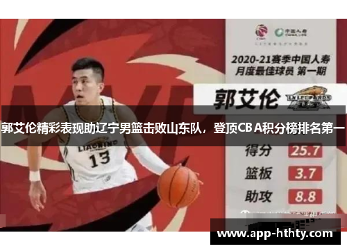 郭艾伦精彩表现助辽宁男篮击败山东队，登顶CBA积分榜排名第一