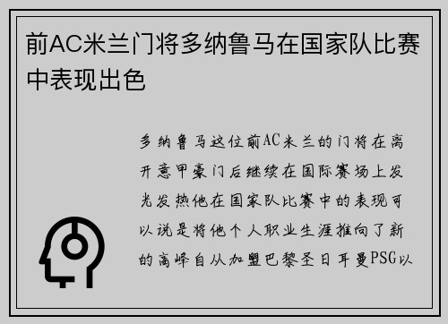 前AC米兰门将多纳鲁马在国家队比赛中表现出色