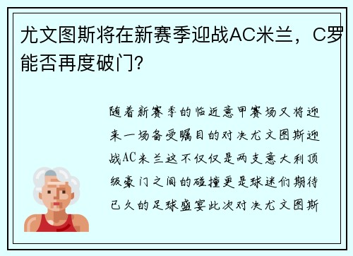 尤文图斯将在新赛季迎战AC米兰，C罗能否再度破门？