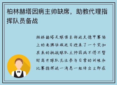 柏林赫塔因病主帅缺席，助教代理指挥队员备战