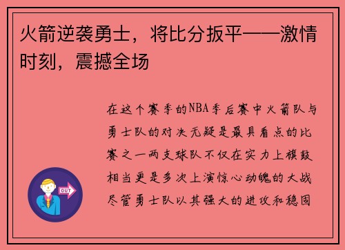 火箭逆袭勇士，将比分扳平——激情时刻，震撼全场