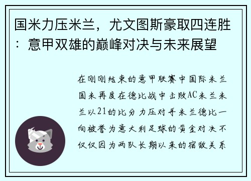 国米力压米兰，尤文图斯豪取四连胜：意甲双雄的巅峰对决与未来展望