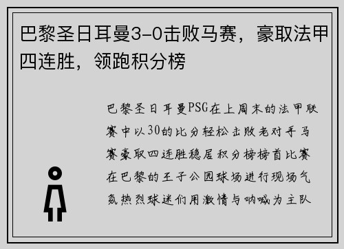 巴黎圣日耳曼3-0击败马赛，豪取法甲四连胜，领跑积分榜